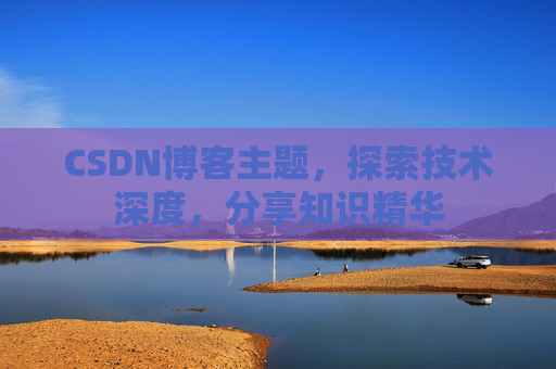 CSDN博客主题，探索技术深度，分享知识精华